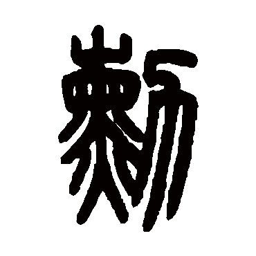 吴大澄