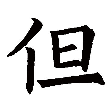 欧阳询