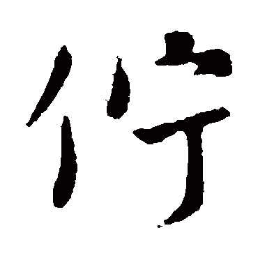 颜真卿