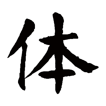 颜真卿