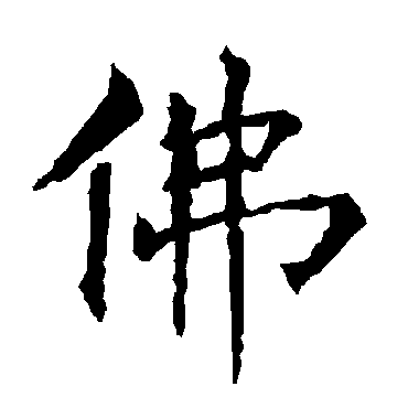 柳公权