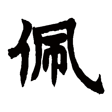 赵之谦