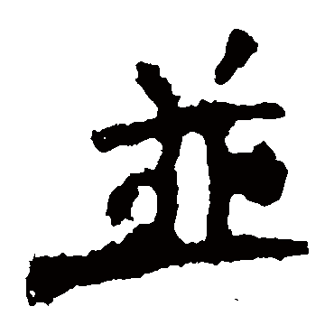 贾使君碑