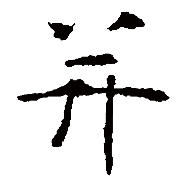 虞世南