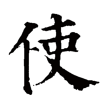 颜真卿