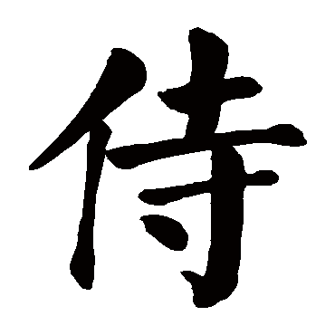 颜真卿