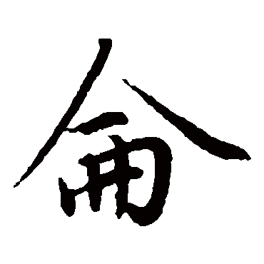 赵孟頫