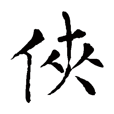 柳公权