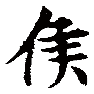 敬使君碑