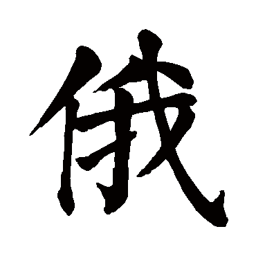 颜真卿