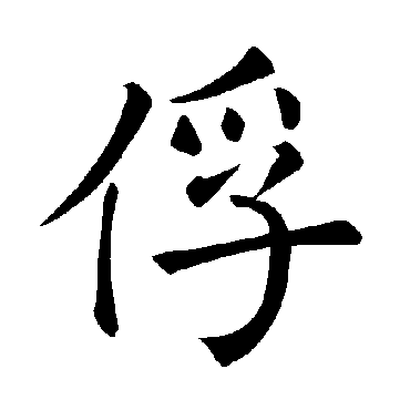 褚遂良