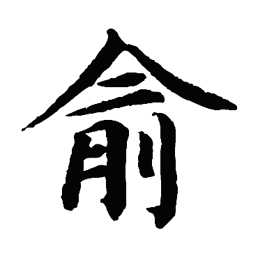 蔡襄