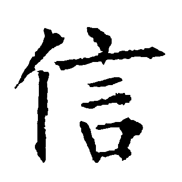 柳公权
