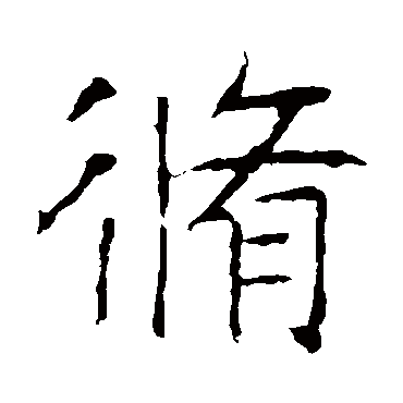 龙藏寺碑