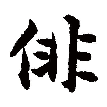 揭傒斯