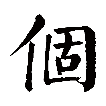 颜真卿
