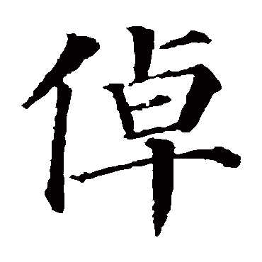 颜真卿