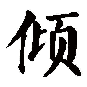 颜真卿