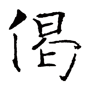 褚遂良