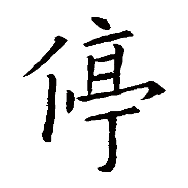 欧阳询