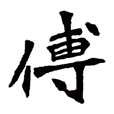 李璧碑