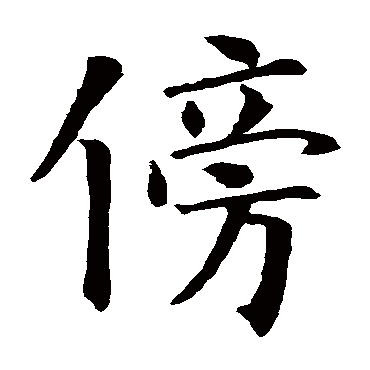 智永