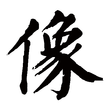 颜真卿