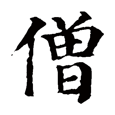 颜真卿