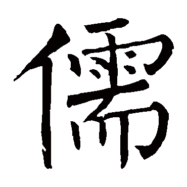 柳公权