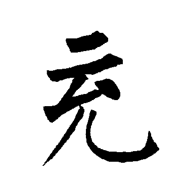 柳公权