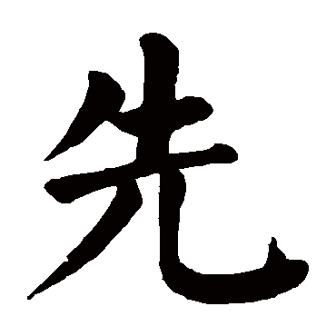 颜真卿