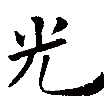 欧阳询