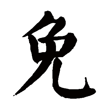 颜真卿