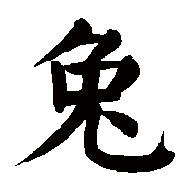 颜真卿