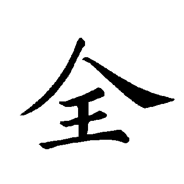 褚遂良