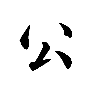 褚遂良