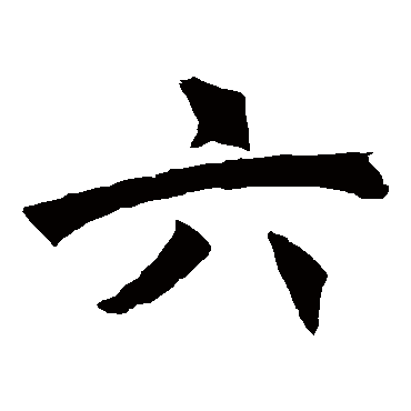 褚遂良