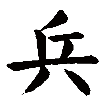 颜真卿