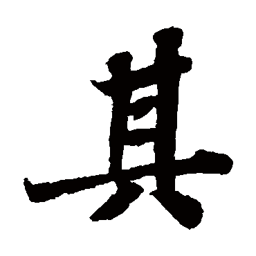 苏轼