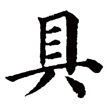 颜真卿