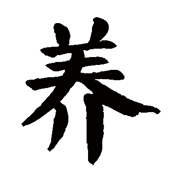 颜真卿
