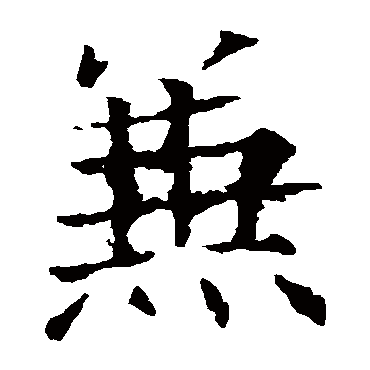 欧阳询