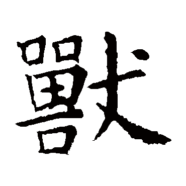 虞世南