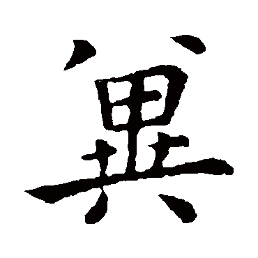 钟繇