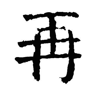 颜真卿
