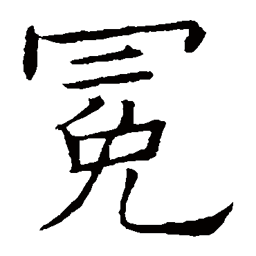 欧阳询