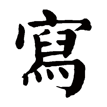 颜真卿
