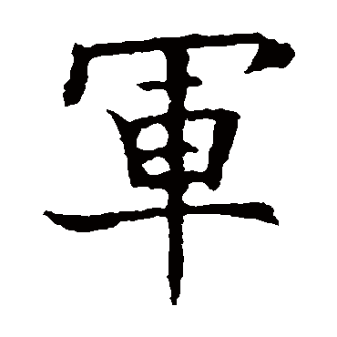 欧阳询
