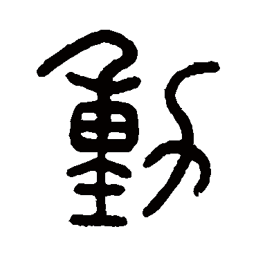 钱玷