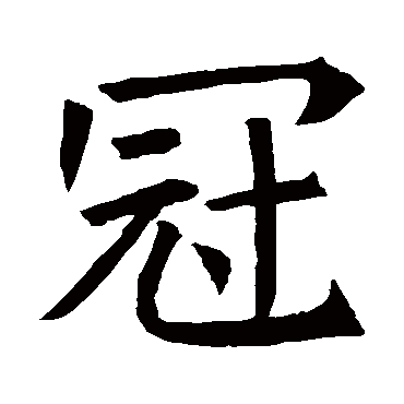 褚遂良